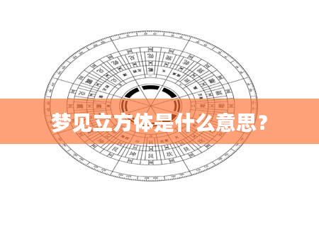 梦见立方体是什么意思？