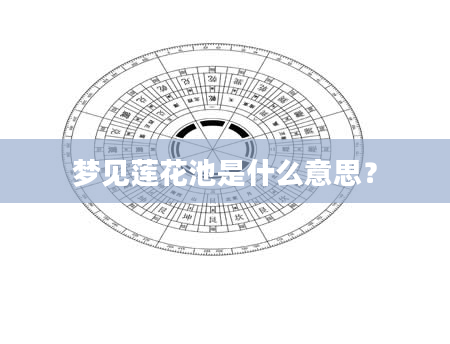 梦见莲花池是什么意思？