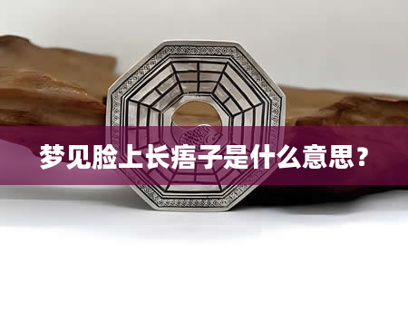 梦见脸上长痦子是什么意思？