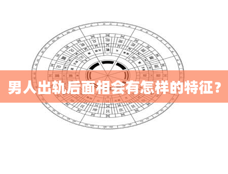 男人出轨后面相会有怎样的特征？