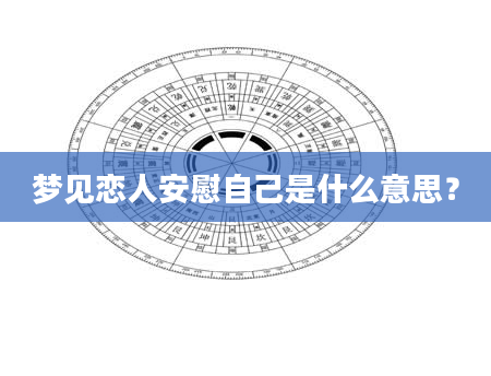 梦见恋人安慰自己是什么意思？