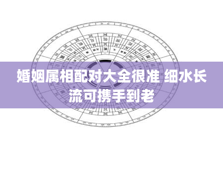 婚姻属相配对大全很准 细水长流可携手到老