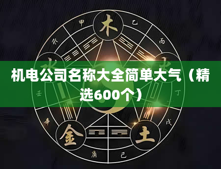 机电公司名称大全简单大气（精选600个）