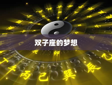 双子座的梦想