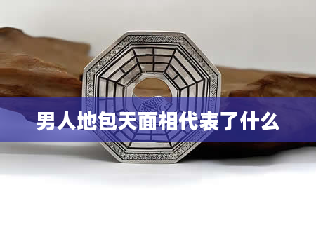 男人地包天面相代表了什么