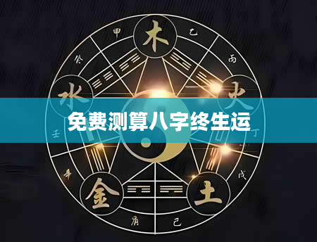 免费测算八字终生运