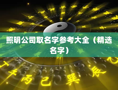 照明公司取名字参考大全（精选名字）