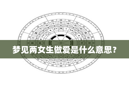 梦见两女生***是什么意思？
