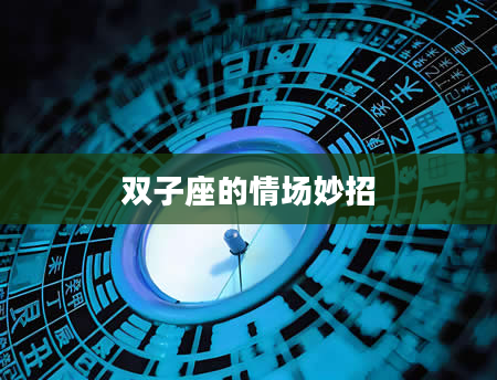 双子座的情场妙招