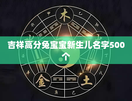 吉祥高分兔宝宝新生儿名字500个