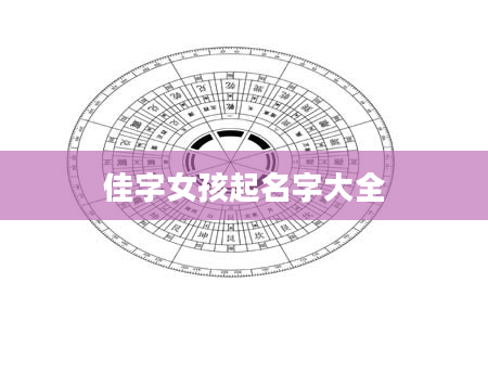 佳字女孩起名字大全