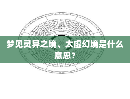 梦见灵异之境、太虚幻境是什么意思？