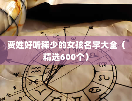 贾姓好听稀少的女孩名字大全（精选600个）