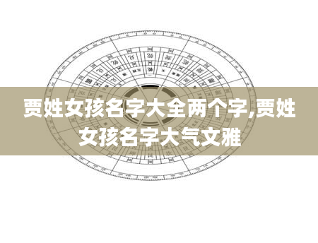 贾姓女孩名字大全两个字,贾姓女孩名字大气文雅