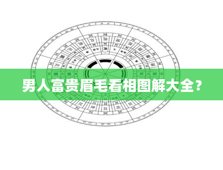 男人富贵眉毛看相图解大全？