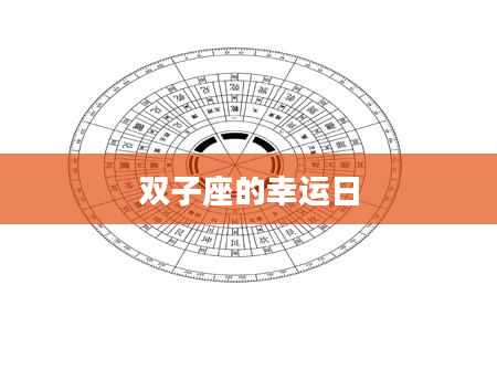 双子座的幸运日
