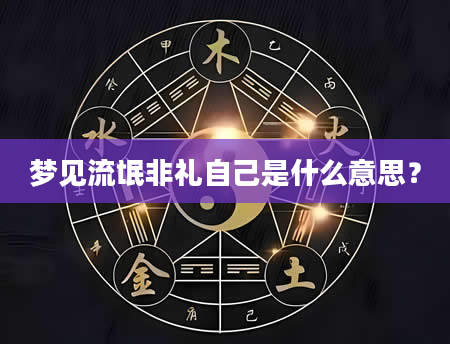 梦见流氓非礼自己是什么意思？