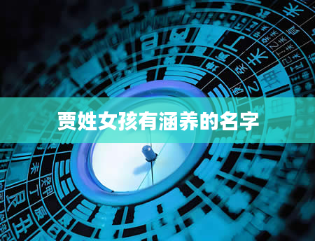 贾姓女孩有涵养的名字