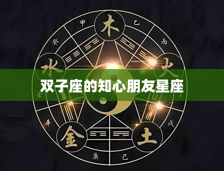 双子座的知心朋友星座