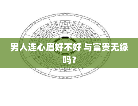 男人连心眉好不好 与富贵无缘吗？