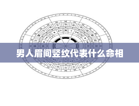 男人眉间竖纹代表什么命相