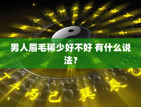 男人眉毛稀少好不好 有什么说法？