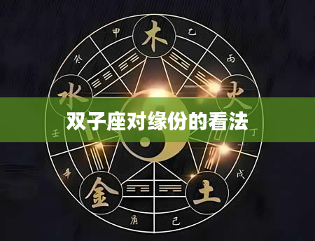 双子座对缘份的看法