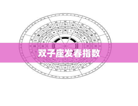双子座发春指数