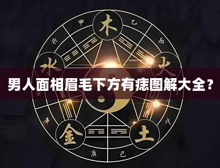 男人面相眉毛下方有痣图解大全？