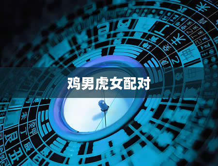 鸡男虎女配对