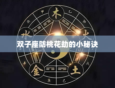 双子座防桃花劫的小秘诀