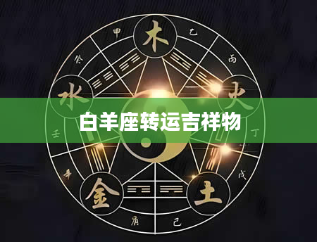 白羊座转运吉祥物