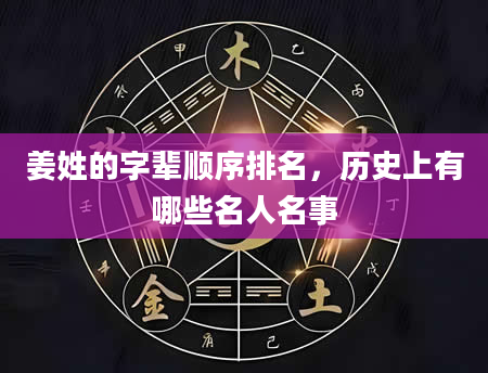 姜姓的字辈顺序排名，历史上有哪些名人名事
