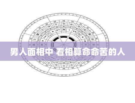男人面相中 看相算命命苦的人