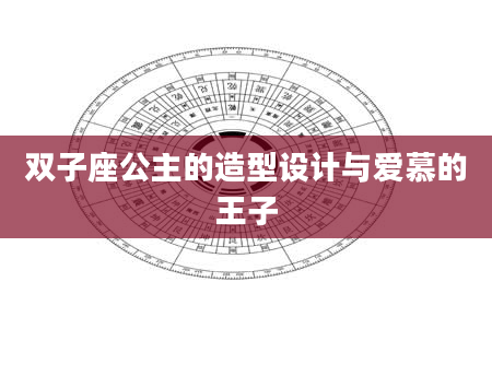 双子座公主的造型设计与爱慕的王子