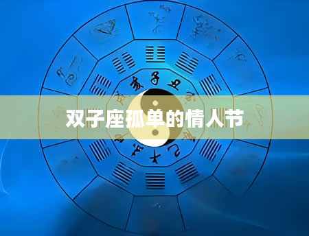 双子座孤单的情人节
