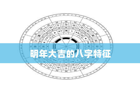 明年大吉的八字特征