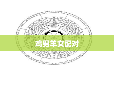 鸡男羊女配对