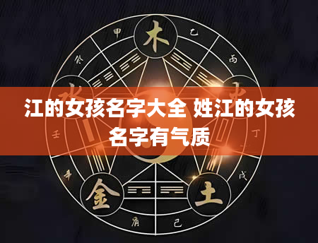 江的女孩名字大全 姓江的女孩名字有气质