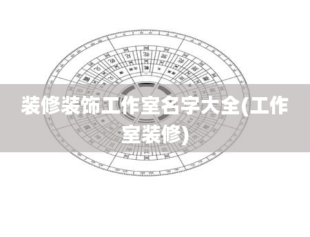 装修装饰工作室名字大全(工作室装修)