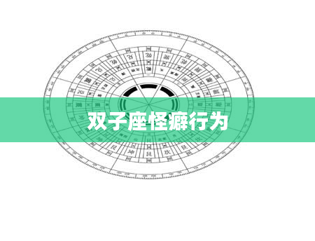 双子座怪癖行为