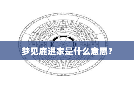 梦见鹿进家是什么意思？