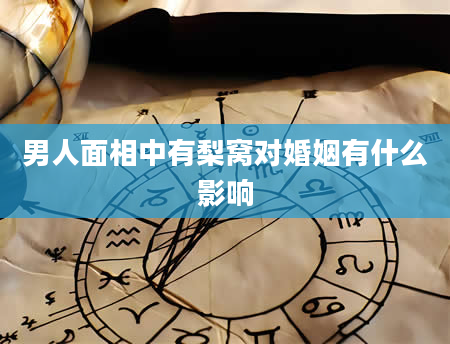 男人面相中有梨窝对婚姻有什么影响