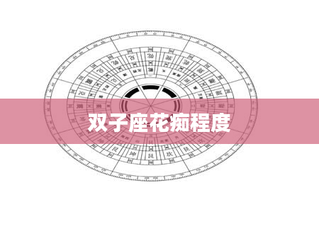 双子座花痴程度