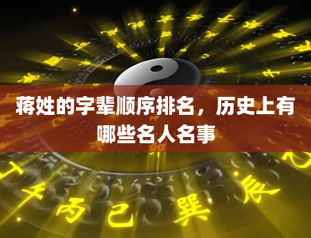 蒋姓的字辈顺序排名，历史上有哪些名人名事
