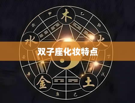 双子座化妆特点