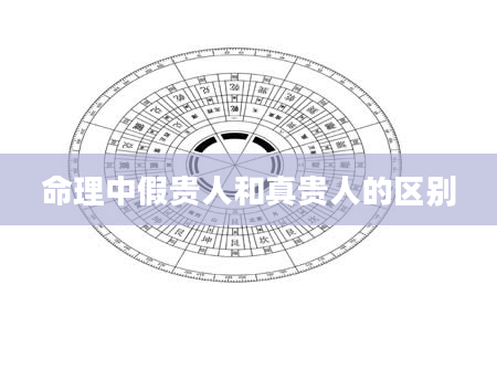 命理中假贵人和真贵人的区别