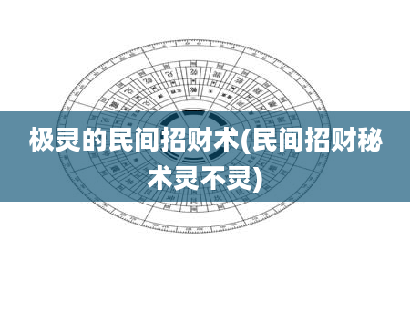 极灵的民间招财术(民间招财秘术灵不灵)