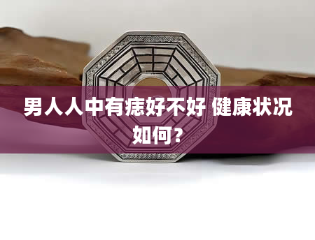 男人人中有痣好不好 健康状况如何？