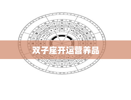 双子座开运营养品